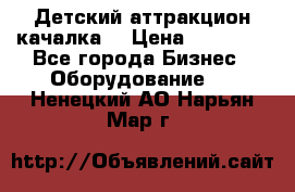 Детский аттракцион качалка  › Цена ­ 36 900 - Все города Бизнес » Оборудование   . Ненецкий АО,Нарьян-Мар г.